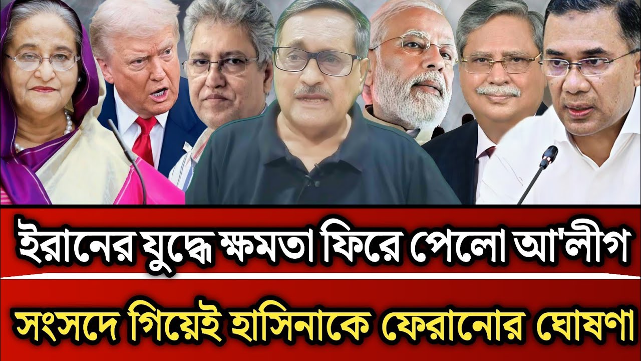 ইরানের যু*দ্ধে ক্ষমতা ফিরে পেল আওয়ামীলীগ সংসদে গিয়ে হাসিনাকে ফেরানোর ঘোষণা | Masud Kamal talk show