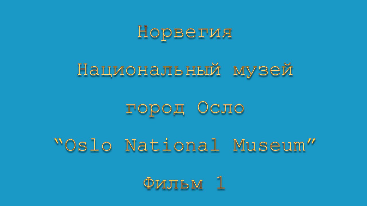 Норвегия. Национальный музей. Город Осло. «Oslo National Museum». Фильм 1