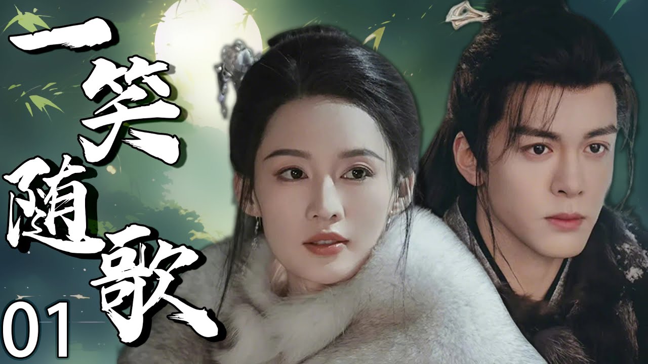 【2025最新电视剧】一笑随歌 01 | 失忆女将军反杀渣男权臣！李沁复仇后竟独守十年情蛊 #李沁 #drama #中国电视剧
