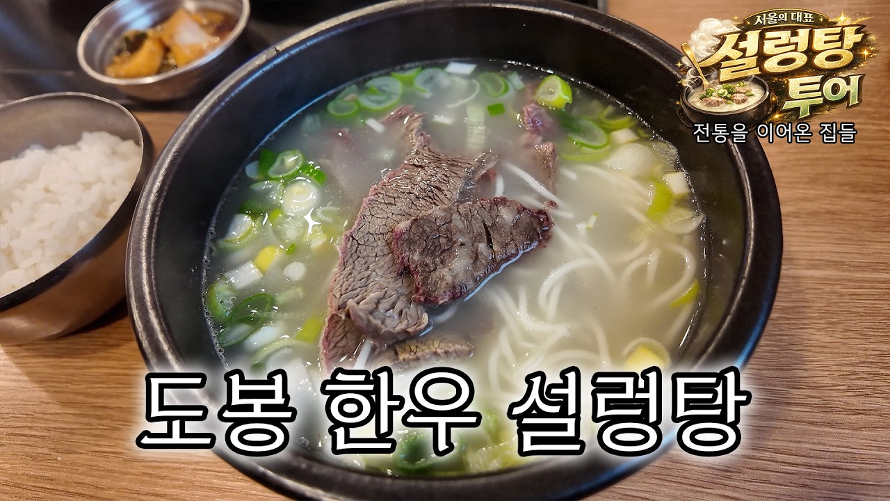 국밥의 정석, 도봉 대표 설렁탕 - 무수옥 설렁탕