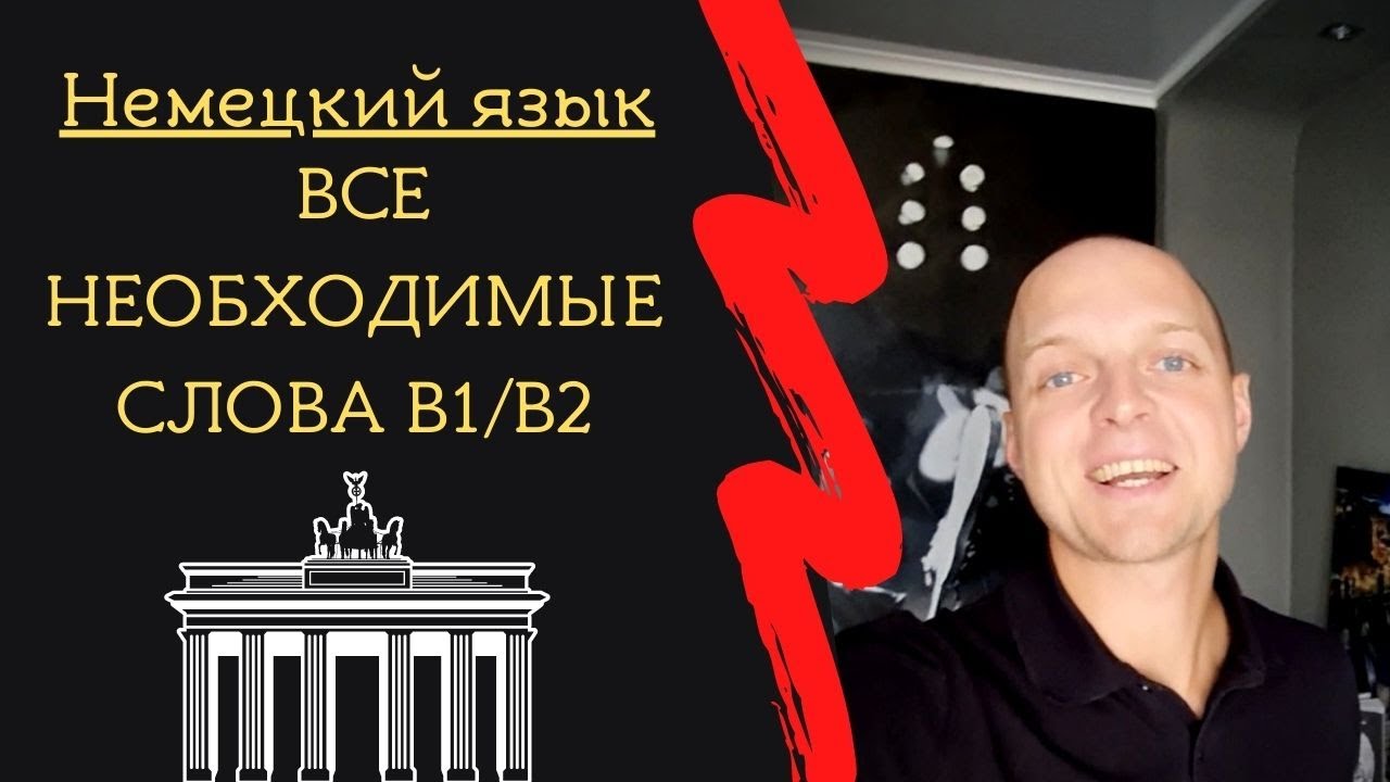 НЕМЕЦКИЙ! ВСЕ НЕОБХОДИМЫЕ СЛОВА для СВОБОДНОГО ОБЩЕНИЯ. Примеры, советы! Экзамен GOETHE B1-B2.
