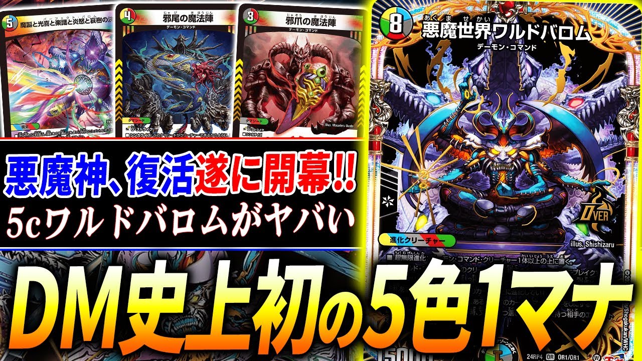 【放送事故】デュエマの常識を変えた初の5文明1マナ《悪魔世界ワルドバロム》のデッキを紹介していたらまさかの事件発生【デュエマ/対戦】