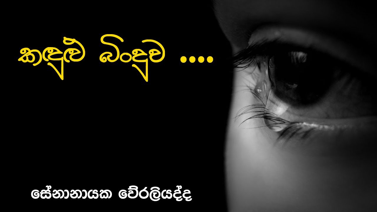Kandulu Binduwa - Senanayaka Weraliyadda