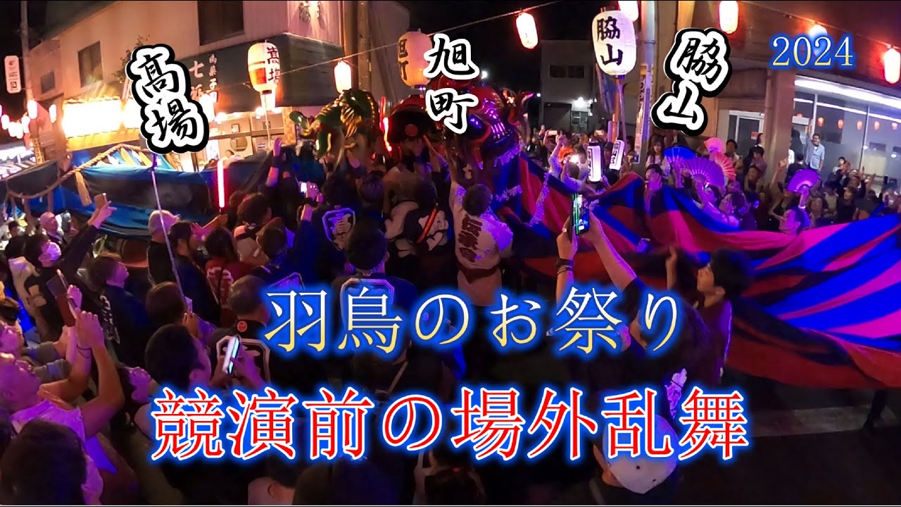 羽鳥のお祭り【鹿島神社祭礼】３地区獅子巡行中場外乱舞編(髙場・旭町・脇山各地区）　2024