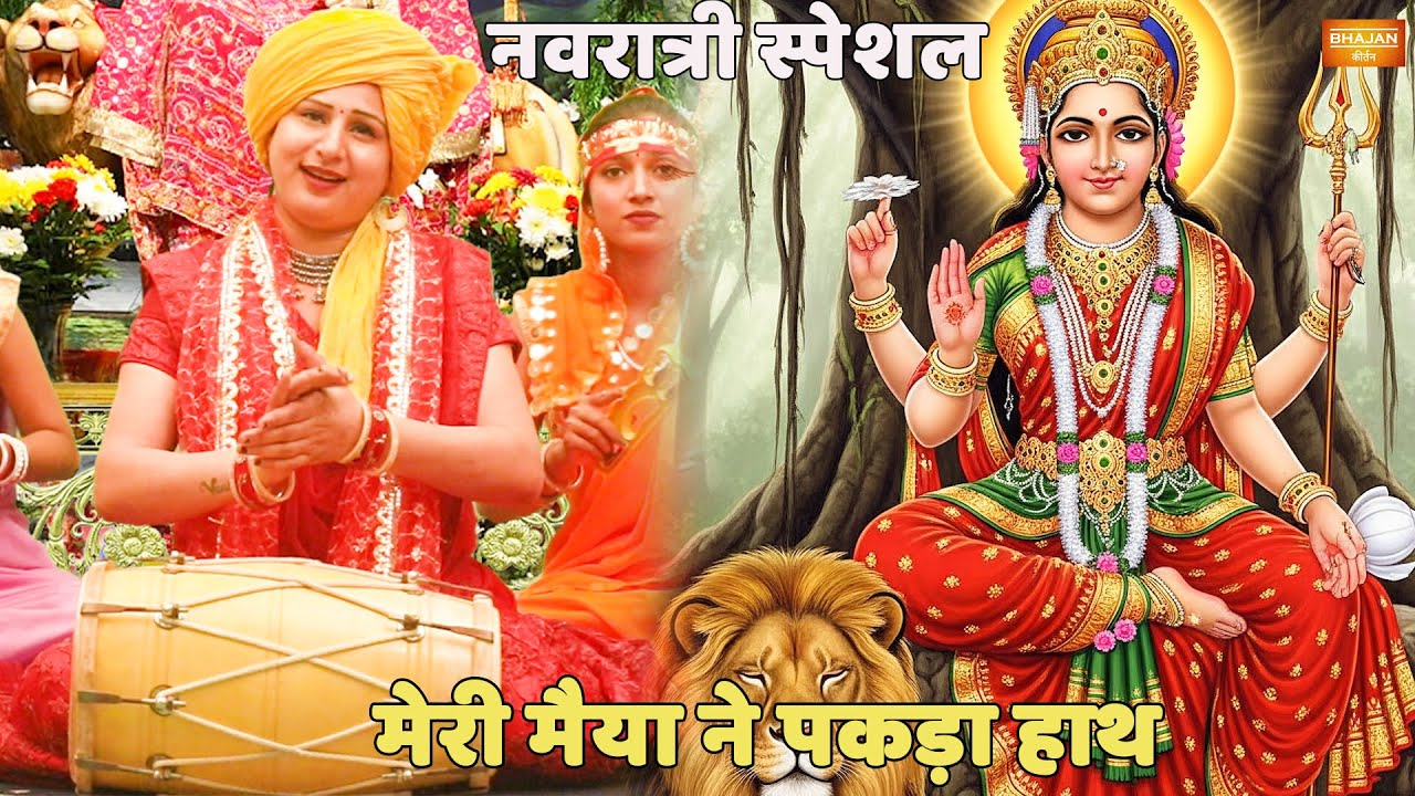 नवरात्री स्पेशल || मेरा मैया ने पकड़ा हाथ || Meri maiyya ne pakada haath
