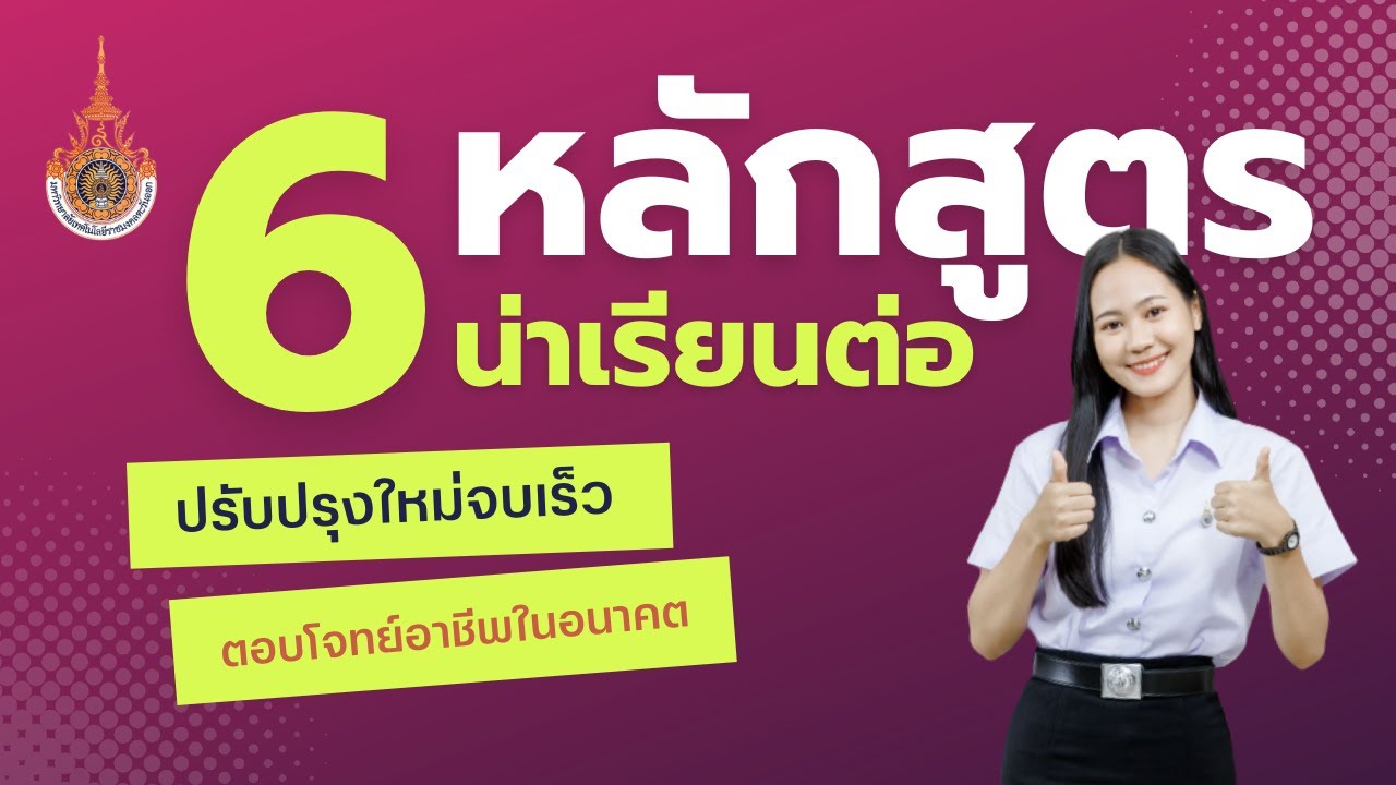 6 หลักสูตรน่าเรียน คณะเทคโนโลยีอุตสาหกรรมการเกษตร