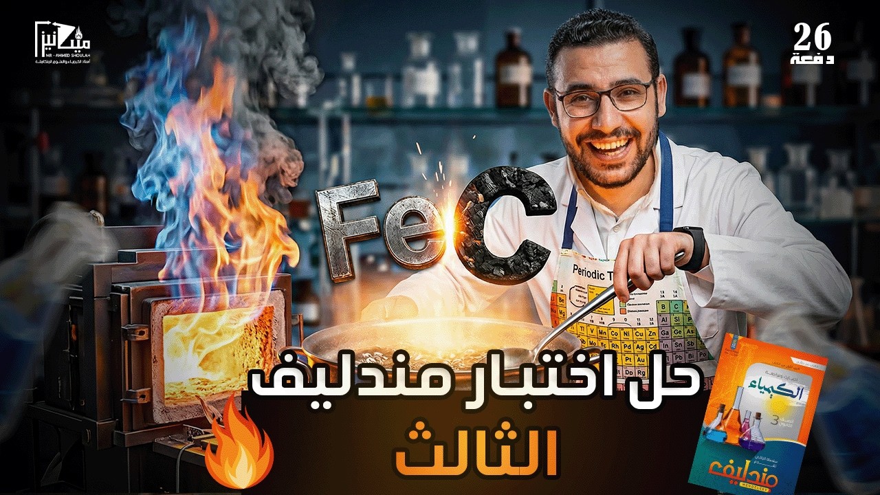 حل الاختبار الثالث - كتاب مندليف  - الامتحان الشاكل للباب الاول  - 3 ثانوي