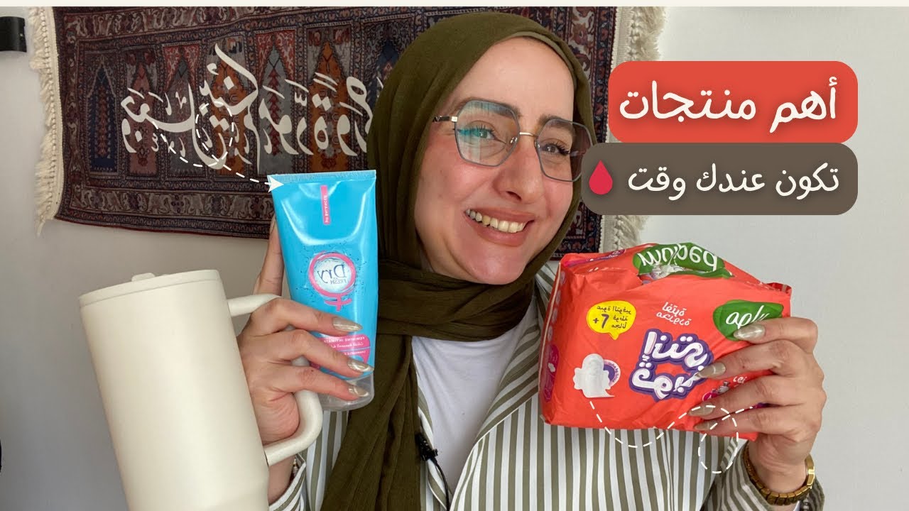 روتين الدورة الشهرية 🩸 | أهم منتجات تستخديمها فترة الحيض صناعة مصرية 🇪🇬