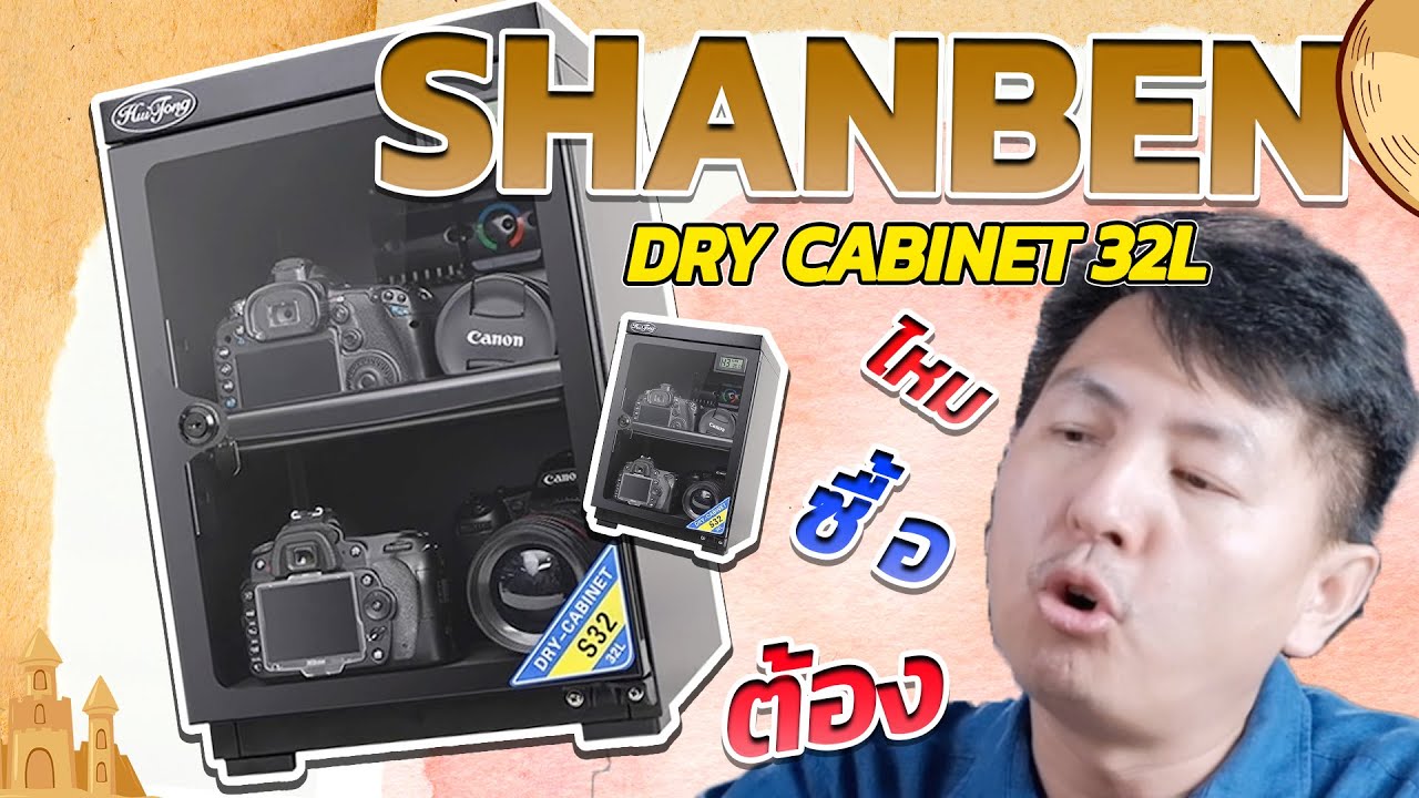 Shanben ตู้เก็บความชื้น 32L คนที่มี กล้อง-เลนส์ ต้องซื้อไหม...คลิปนี้มีคำตอบ!! | Hyper Pixel EP. 385
