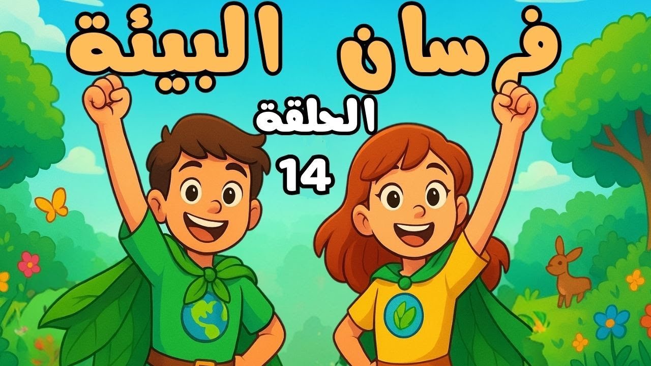 🌱 فرسان البيئة | الحلقة 14 : أسرارُ الصوتِ والضوء ( قصص الأطفال ).