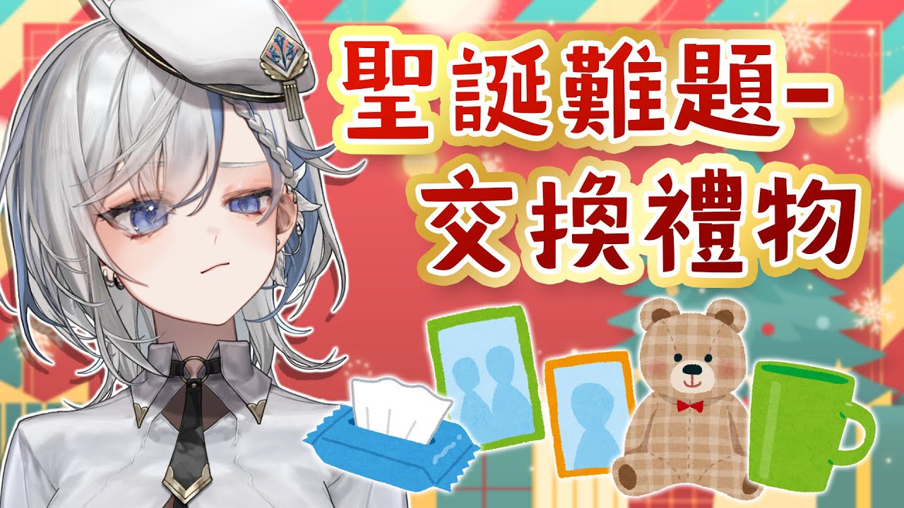 【主題雜談】交換的是禮物還是廢物？聖誕難題一年要困擾多少人？《鷲峰良》