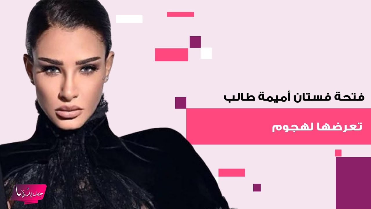 فتحة فستان الفنانة التونسية اميمة طالب الجريئة تعرضها لهجوم.. اطلت لأول مرة كعارضة ازياء في باريس