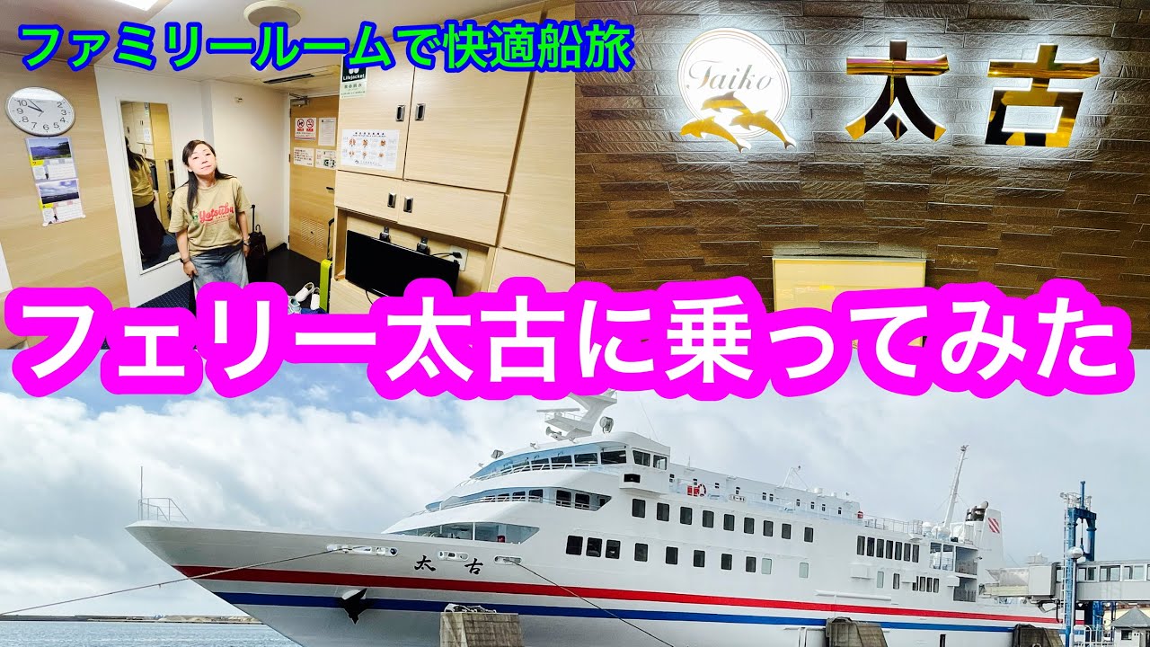 【フェリー太古】博多埠頭〜福江港へ🚢五島に行くなら、フェリー太古で決まり🤗短距離フェリーなのに、豪華な内装と綺麗な設備にビックリ‼️🫢女性でも、快適で安心なフェリー旅が楽しめます😊甲板からの景色が最高