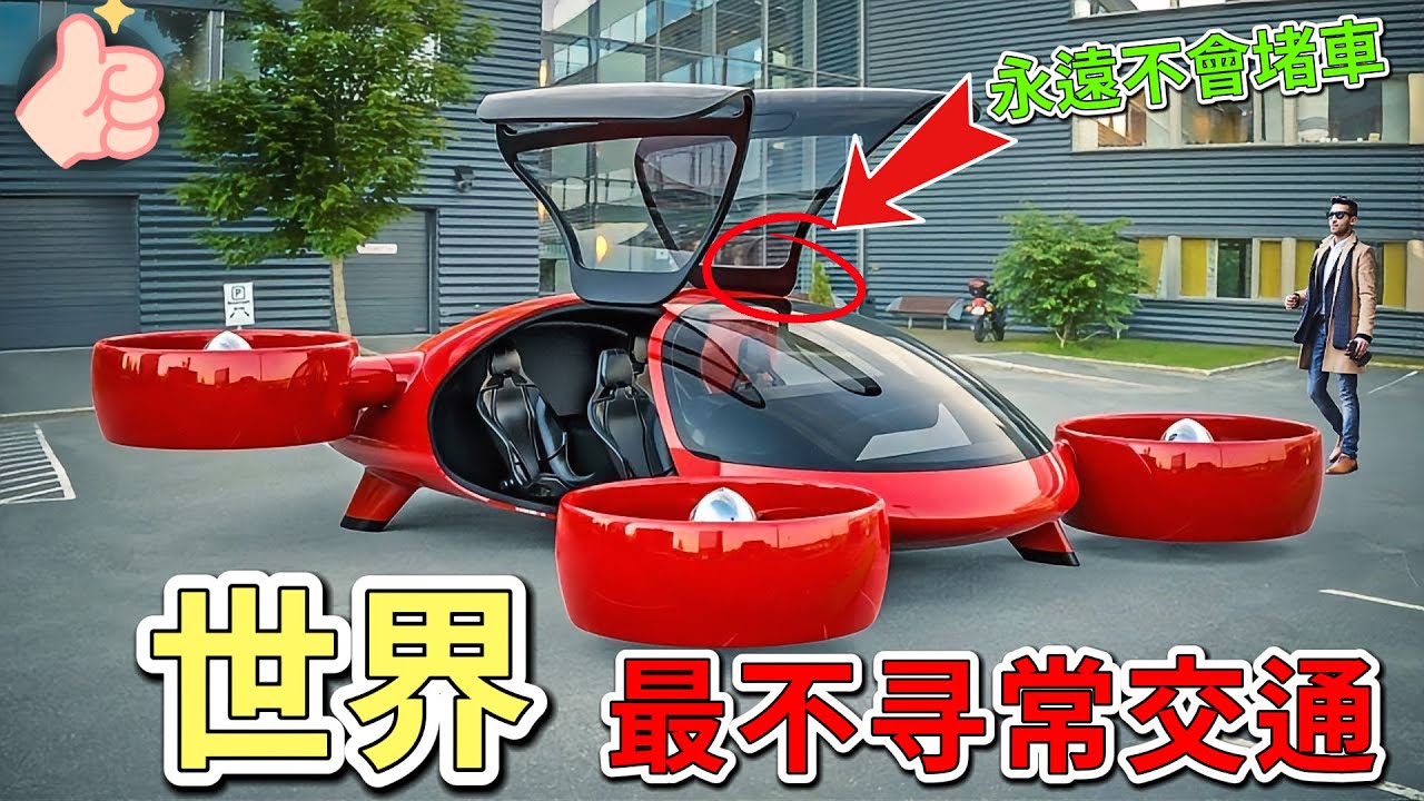 世界上十六個最不尋常的交通工具。僅需三天就可以打印出一輛正常行駛的汽車。隨時可以啟動飛行模式，永遠不會堵車的旋翼飛機。排名第一的交通工具，可以輕鬆適應各種地形，簡直就是人形坦克。
