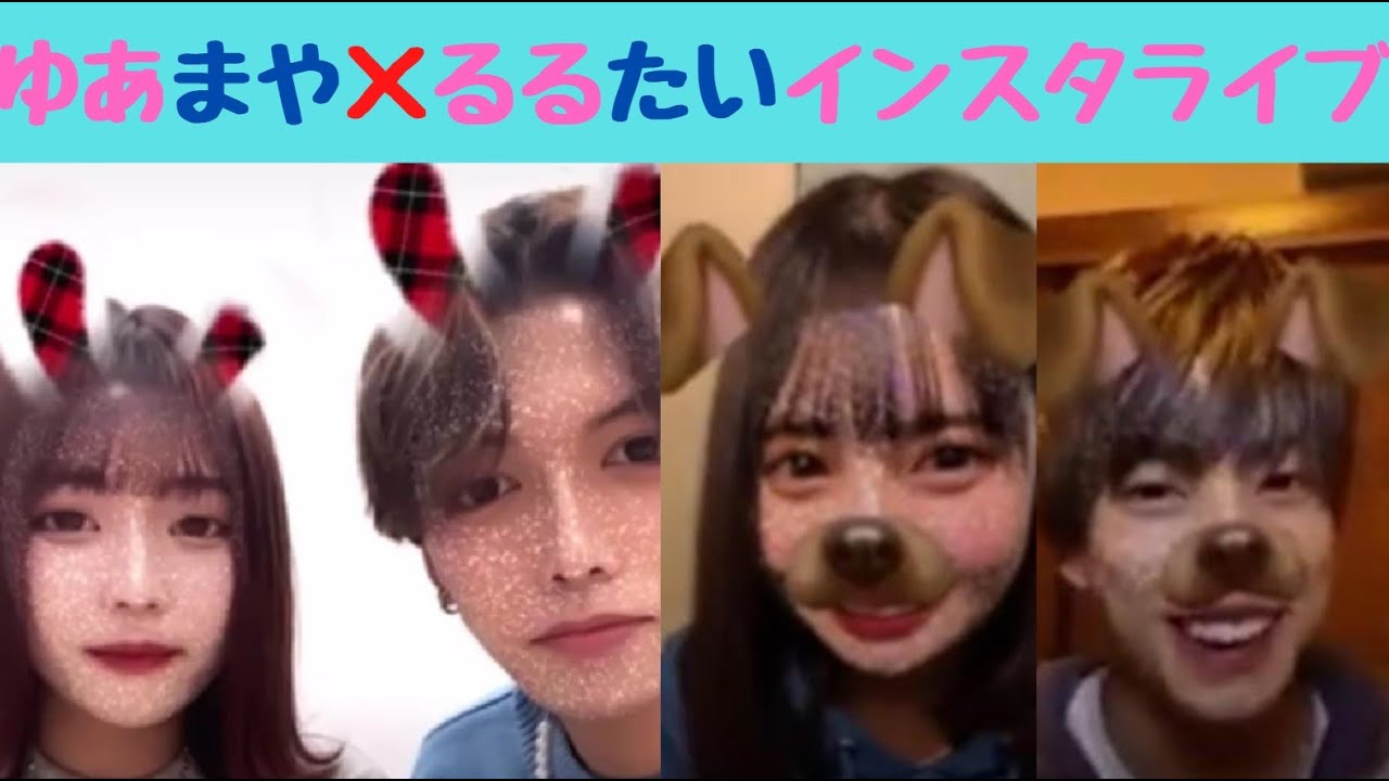 【ゆあまや&times;るるたい】3月２９日インスタライブ今日好きになりました【切り抜き】
