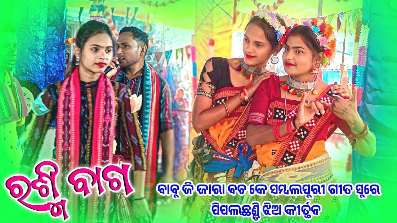 𝗣𝗶𝗽𝗮𝗹𝗰𝗵𝗮𝗻𝗱𝗶 𝗹𝗲𝗱𝗶𝘀 𝗸𝗶𝗿𝘁𝗮𝗻 𝗣𝗮𝗿𝘁𝘆 👌 ବାବୁ ଜି ଜାରା ବଚକେ ସମ୍ବଲପୁରୀ ସୁରେ ନାମ 👌 ରଶ୍ମି ବାଗ କୀର୍ତନ 