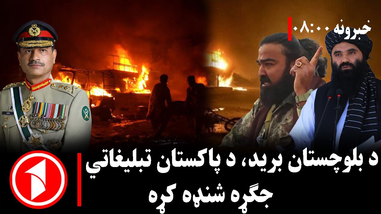 پښتو خبرونه : د ۸:۰۰  بجو خبري ټولګه||  د بلوچستان برید او د پاکستان تبلیغاتي ماتې