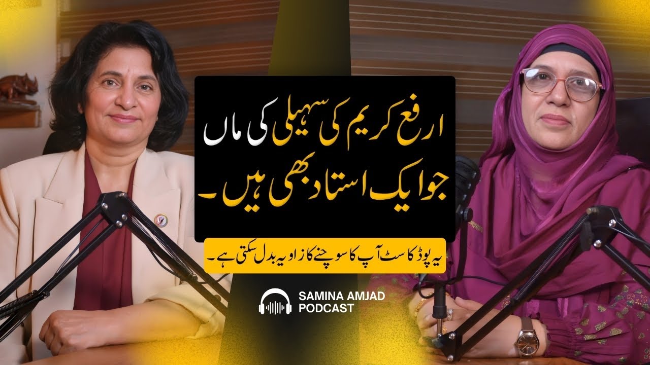 Discussion with Mother of Arfa Karim&rsquo;s Friend | Parenting & Married Life Lessons | Samina Amjad