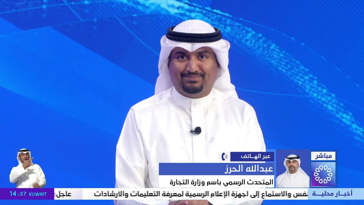 المتحدث الرسمي باسم وزارة التجارة عبدالله الحرز: لا داعي للقلق والمخزون الغذائي في البلاد مستقر