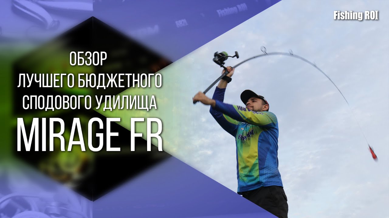 Обзор лучшего бюджетного сподового удилища Fishing ROI 
