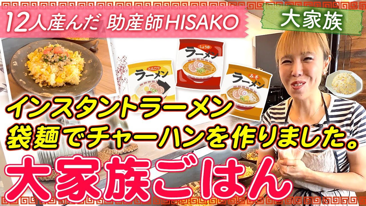 【大家族ごはん】インスタントラーメン 袋麺でチャーハンを作りました。