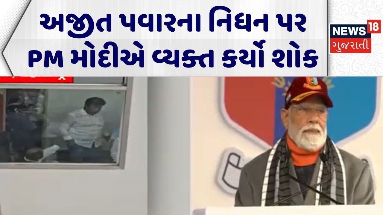 PM Modi on Ajit Pawar News | અજીત પવારના નિધન પર PM મોદીએ વ્યક્ત કર્યો શોક | DyCM Ajit Pawar