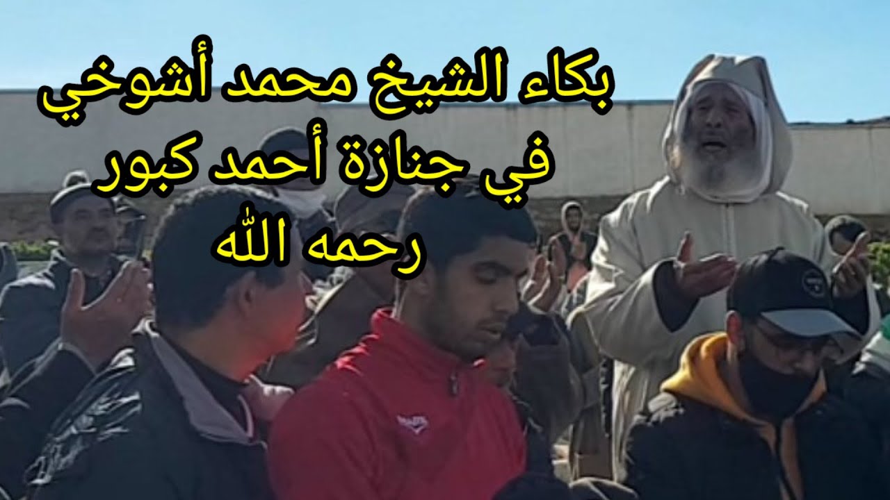 موعظة مؤثرة لشيخ محمد أشوخي في جنازة أحمد كبور رحمه الله