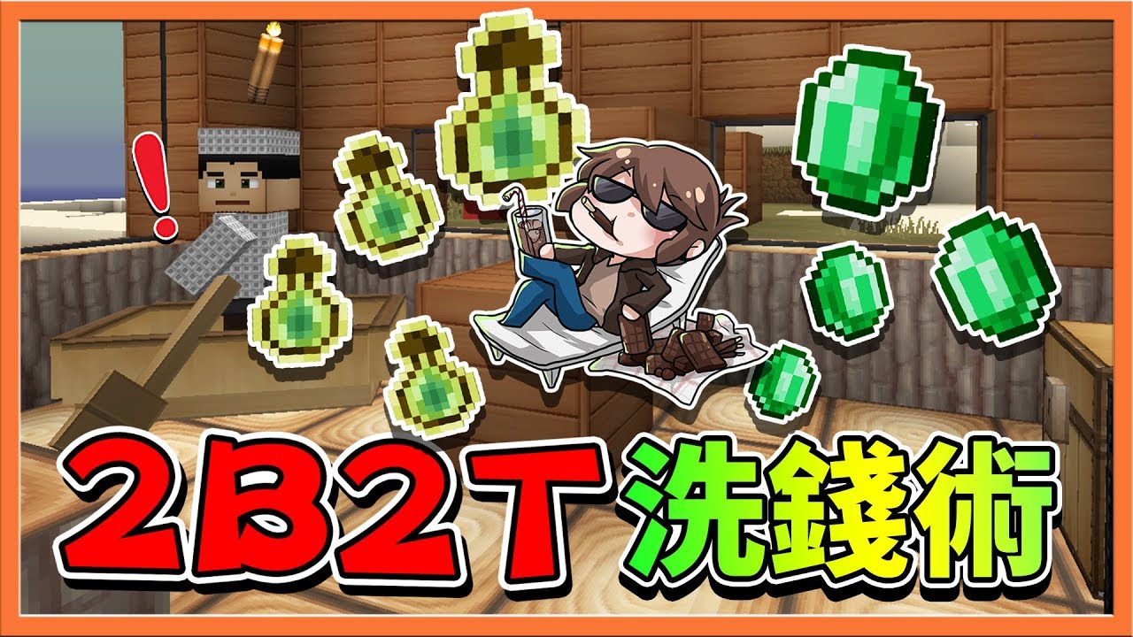 『Minecraft 2B2T生存』在2B2T瘋狂洗錢！經驗大賺特賺啦😎【巧克力】