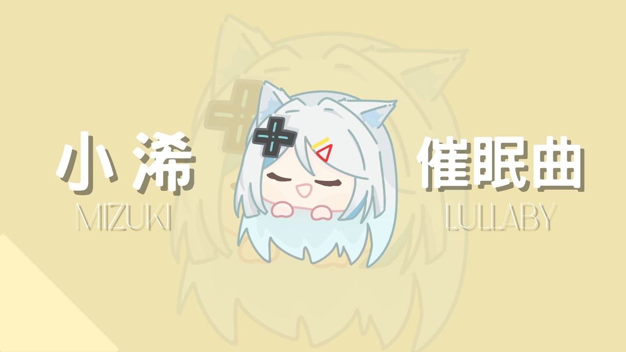 《小浠催眠曲》da da da da ヾ(´︶`*)ﾉ♬ || 10/3