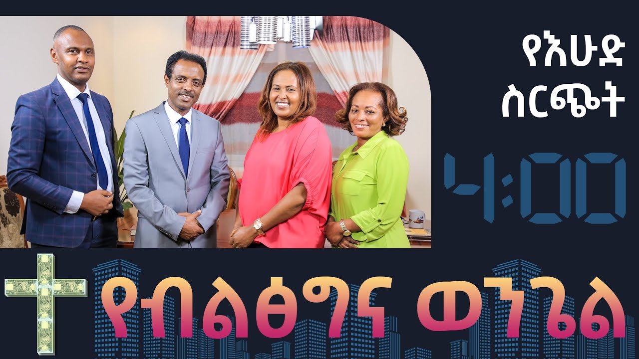 የብልፅግና ወንጌል፤ የእሁድ ስርጭት/Prosperity Gospel; Sunday Service