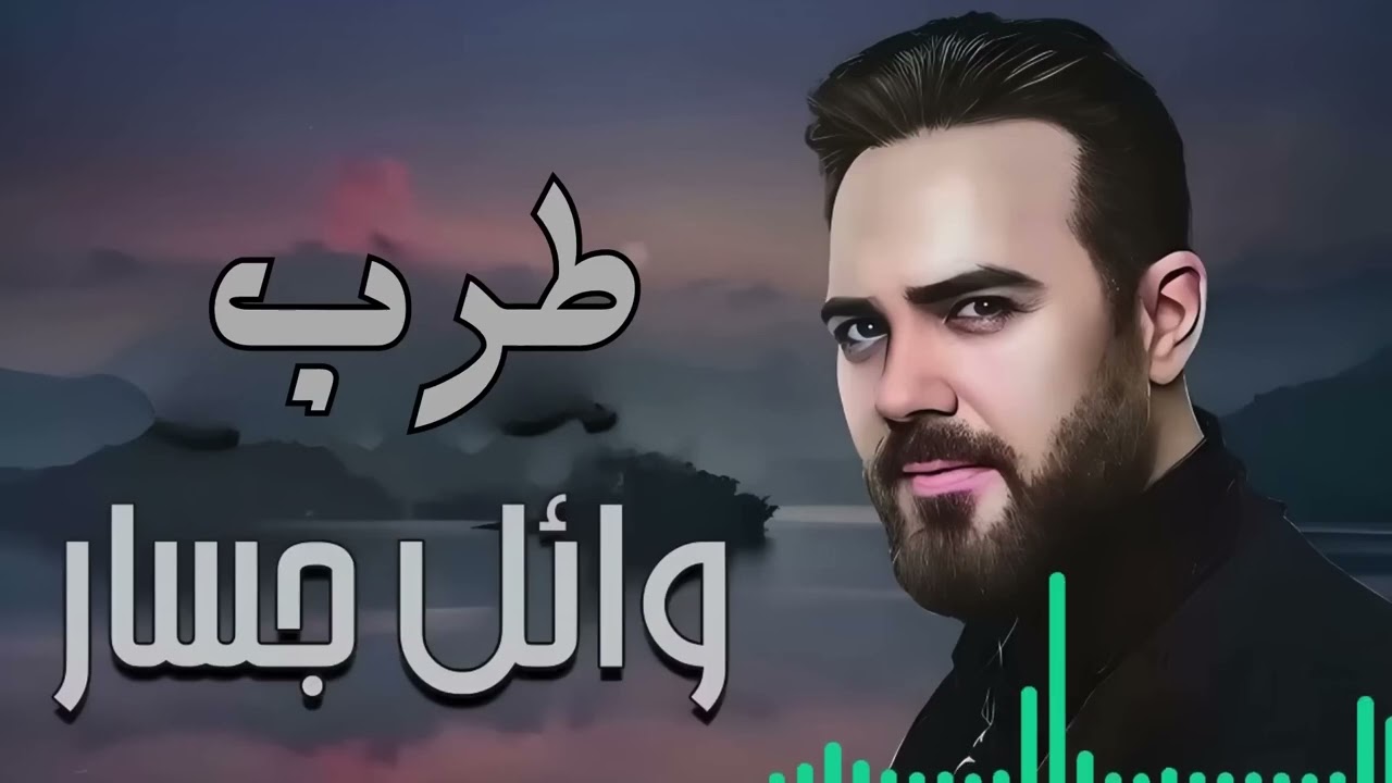 Wael Jassar🎶Best Romance❤️️Songs 😍روائع وائل جسار❤️أغاني روعة❤️️🎧هتاخدك حتة تانية🎵