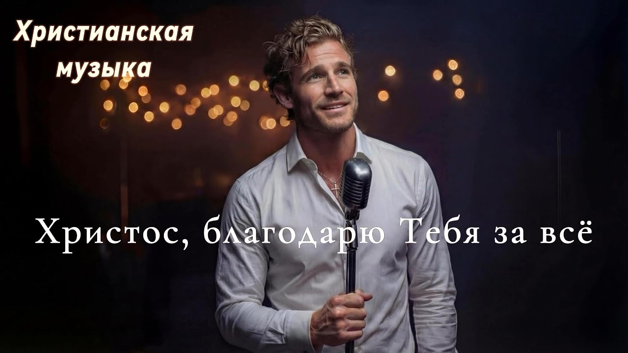 Христос, благодарю Тебя за всё | Христианская песня благодарности