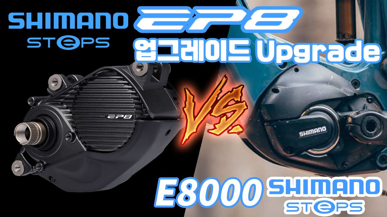 신형 시마노 EP8 VS E8000 전기자전거 E-TUBE 업데이트 요소 E-TUBE 메뉴 추가 보강