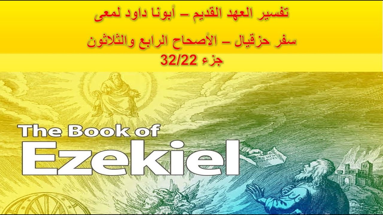 تفسير العهد القديم - أبونا داود لمعى | سفر حزقيال - الأصحاح الرابع والثلاثون - جزء 32/22