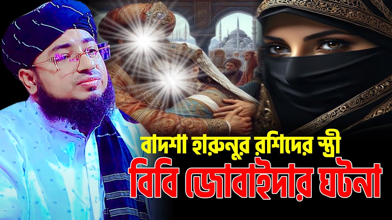 বাদশা হারুনুর রশিদের স্ত্রী বিবি জোবাইদার ঘটনা । jahirul islam foridi । জহিরুল ইসলাম ফরিদী নতুন ওয়াজ