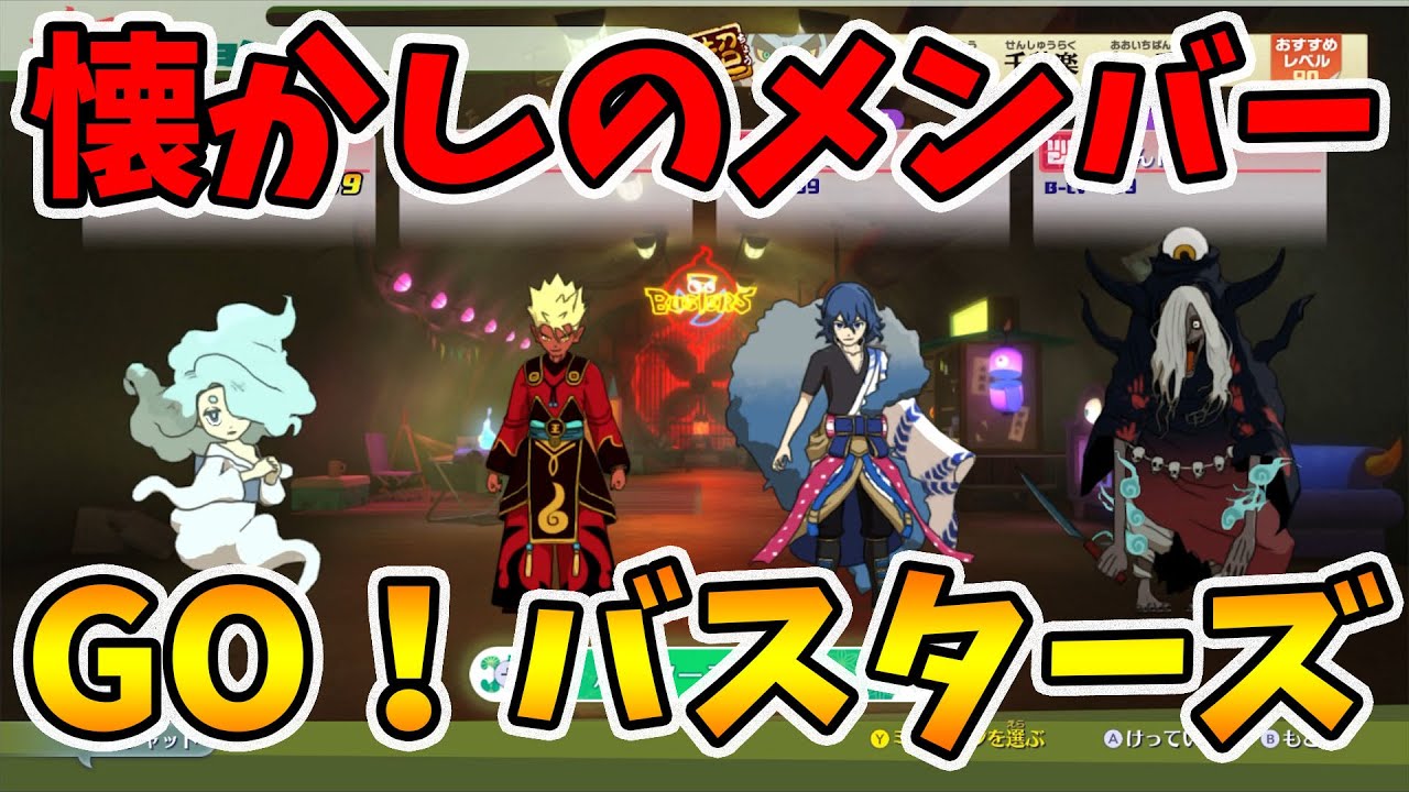 【妖怪ウォッチ4】バスターズ1年ぶりにやったら楽しすぎた！【naotin】