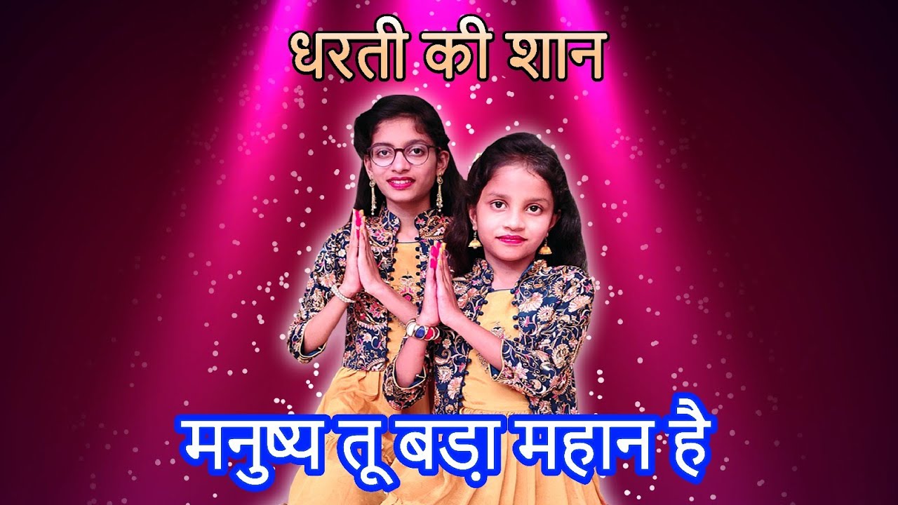 Manushya tu bada mahan hai|Dharti ki shan |Std.7 sem 2 hindi dharti ki shan| मनुष्य तू बड़ा महान है