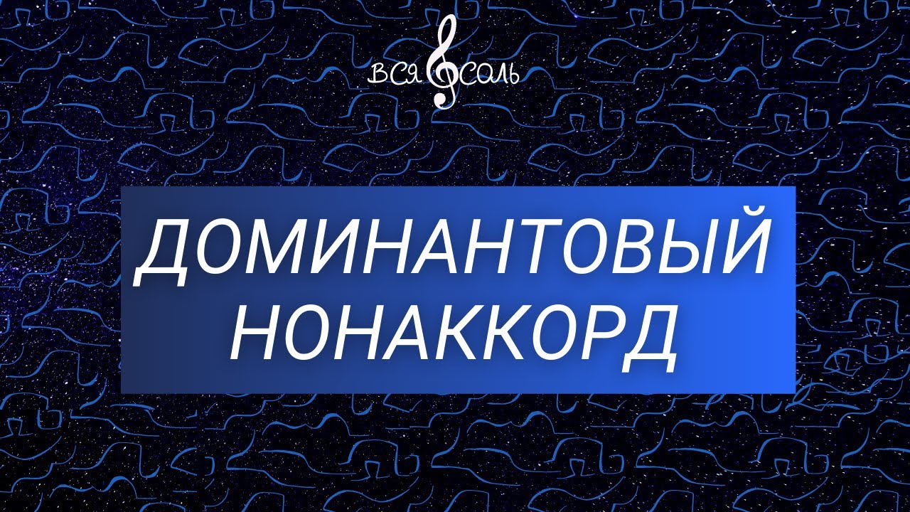 Доминантовый нонаккорд D9