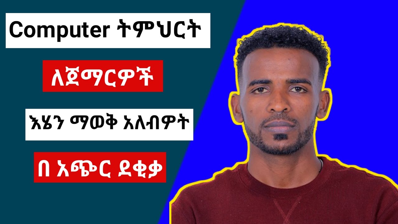 Basic Computer Skills for Beginners | Step-by-Step Tutorials in Amharic