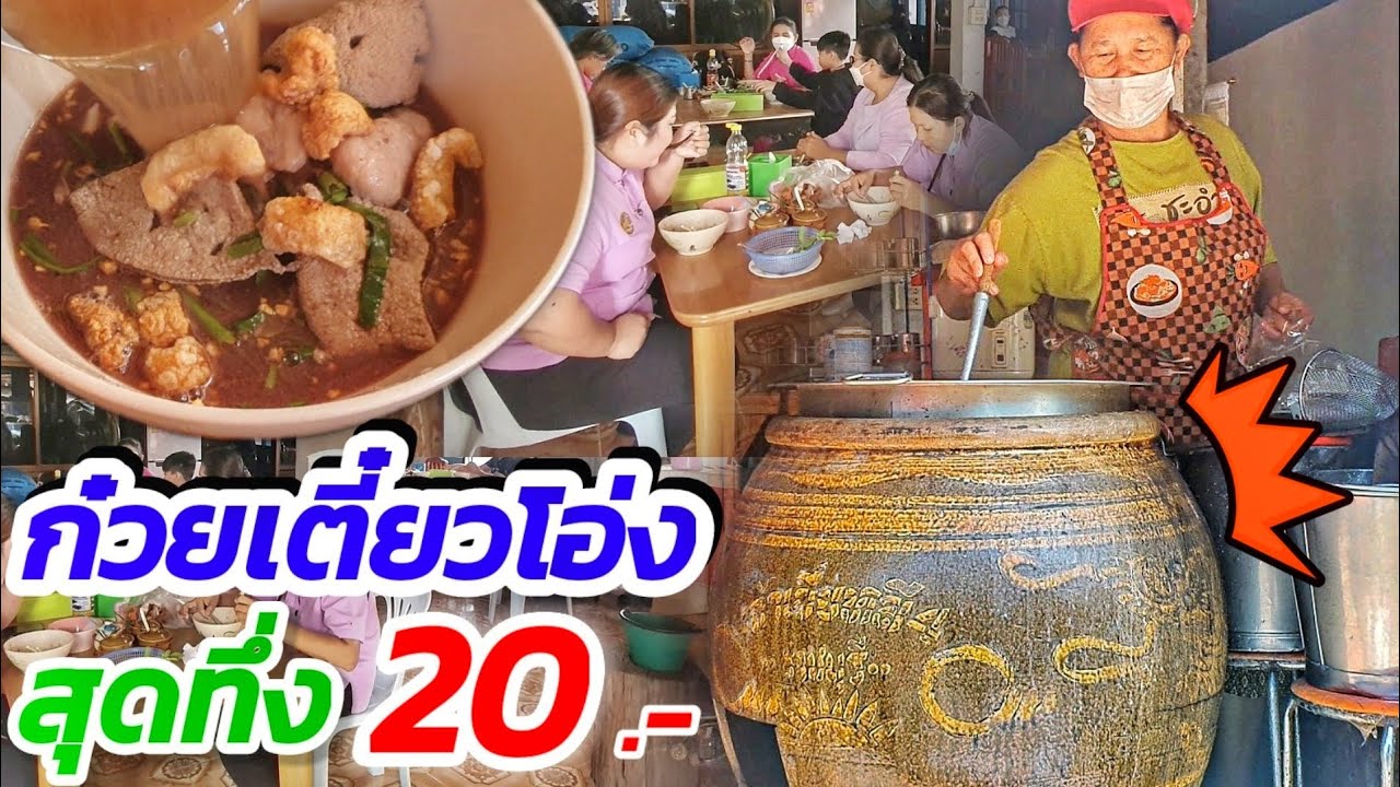 คนแน่น!! แม่ค้าไอเดียเจ๋ง ขายก๋วยเตี๋ยวโอ่งมังกร🍜 ต้มยำ น้ำตก สูตรมากกว่า10 ปี ราคาถูกมากแค่ 20 บาท!