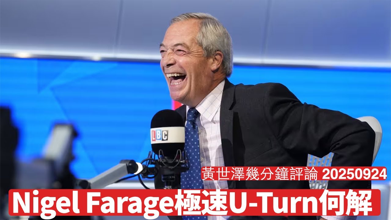Nigel Farage知道衰咗 依家喺電台話BNO唔係目標 呢啲政治投機分子 繼續用選票趕佢出英國政壇 黃世澤幾分鐘評論 2025年9月24日