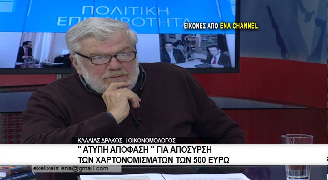 Απόφαση για την απόσυρση των χαρτονομισμάτων των 500 ευρώ από την κυκλοφορία, έχει λάβει ατύπως η ΕΚ