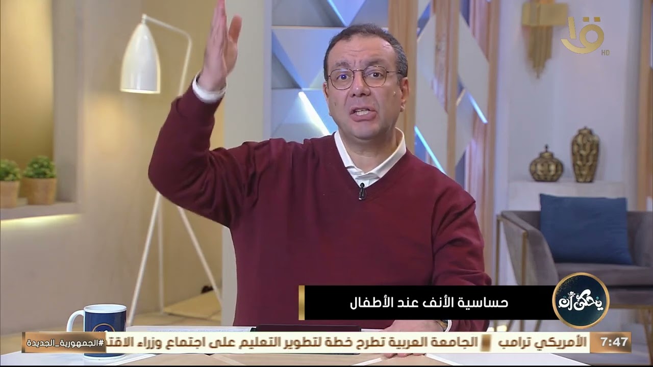 د. محمد رفعت هيقولك أغرب مثيرات حساسية الأنف عند الأطفال؟