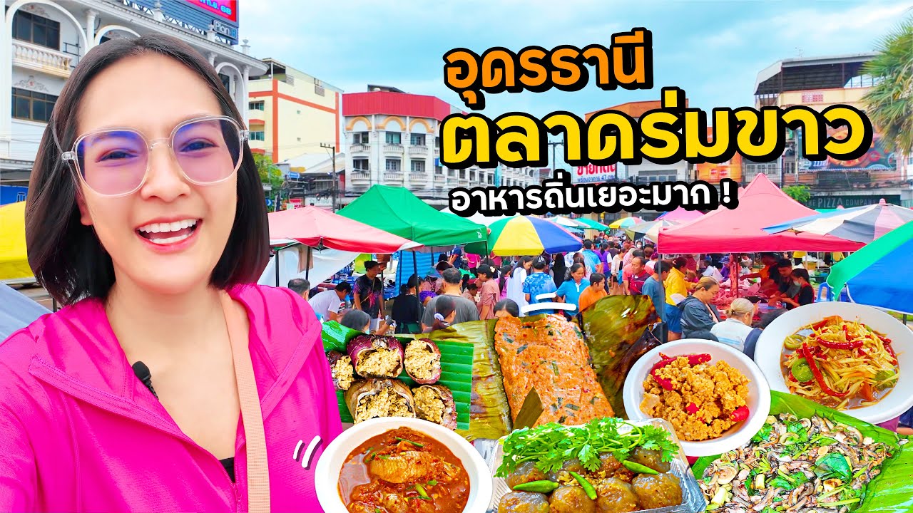 อุดร ตลาดร่มขาว อาหารถิ่นเยอะมาก! แม่ค้าน่ารัก
