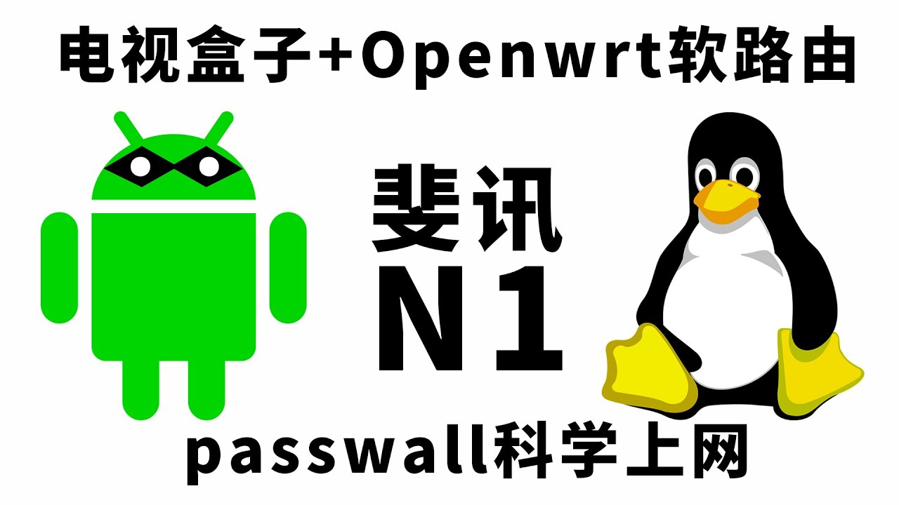 N1 刷电视盒子以及openwrt软路由 成功率高 推荐旁路由模式科学上网 全套操作流程