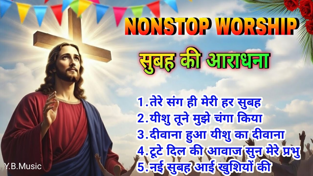 तेरे संग ही मेरी हर सुबह 🌅🙏 | Powerful Morning Worship Songs 2026 | Nonstop Jesus Worship | #yeshu