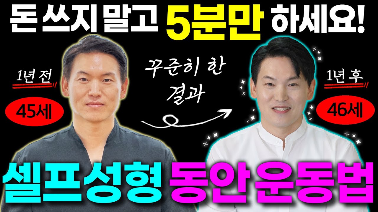동안얼굴운동| 실제 1년간 엄청난 효과 5분 셀프성형 동안운동법 | 이재호교수의 셀프힐링가이드