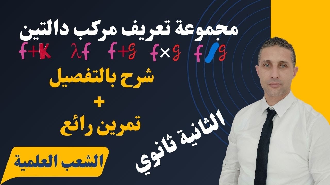 مجموعة تعريف مركب دالتين الثانية ثانوي.... شرح روووعة