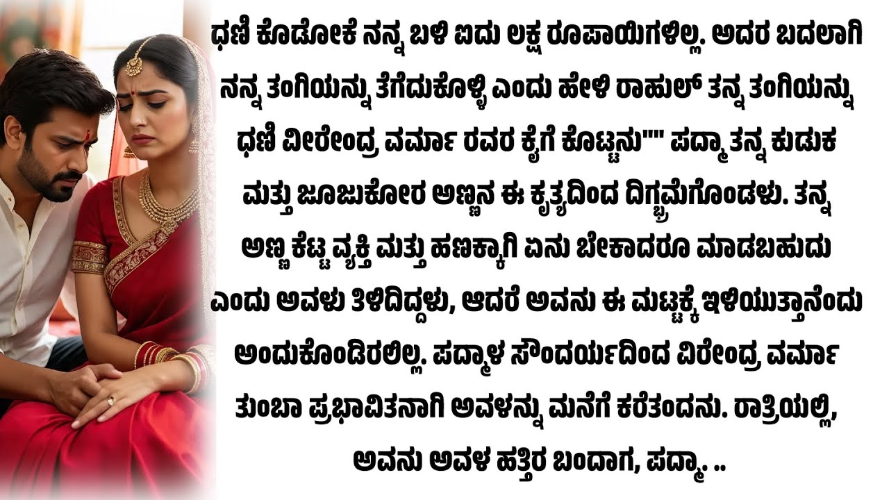 5 ಲಕ್ಷದ ಬದಲಿಗೆ ತನ್ನ ಸ್ವಂತ ತಂಗಿಯನ್ನೇ ಧಣಿಗಳಿಗೆ ಕೊಟ್ಟ ಅಣ್ಣ/ಹಾರ್ಟ್ ಟಚಿಂಗ್ ಸ್ಟೋರಿ 