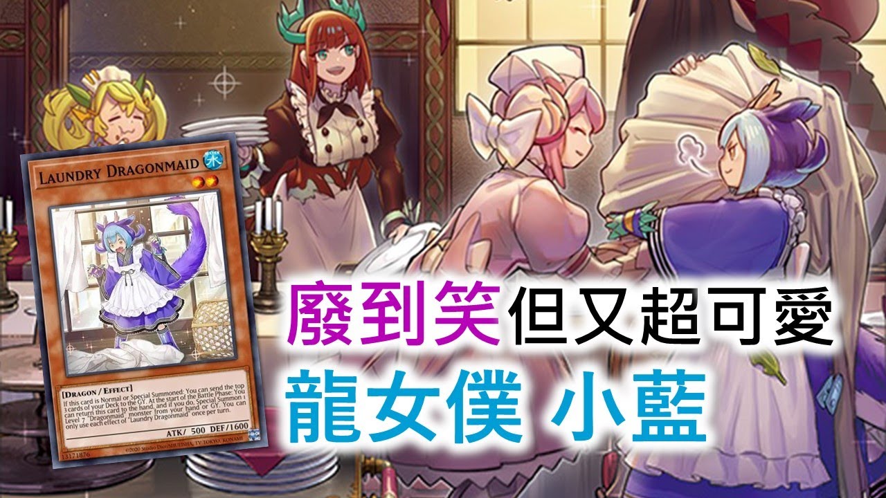 [遊戲王] 最有梗的怪獸之一！廢到笑但又超可愛！ | 「龍女僕洗衣女 小藍」卡片介紹